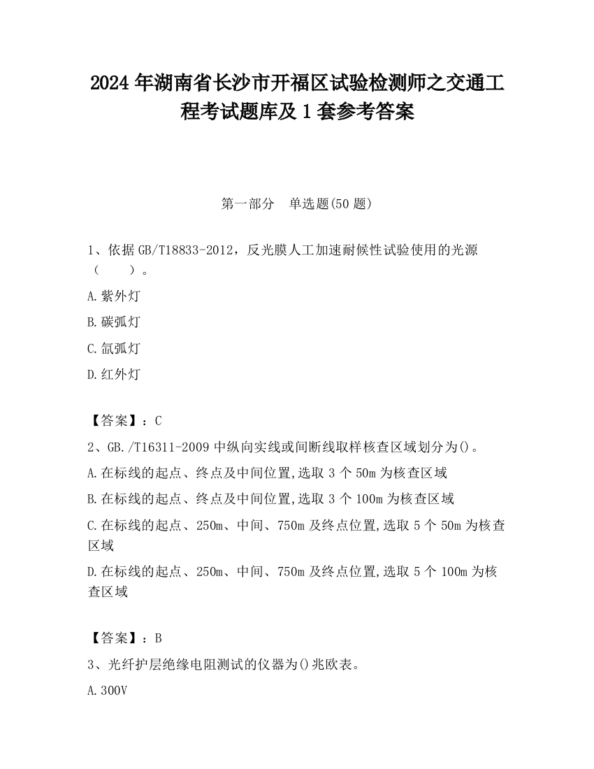 2024年湖南省长沙市开福区试验检测师之交通工程考试题库及1套参考答案