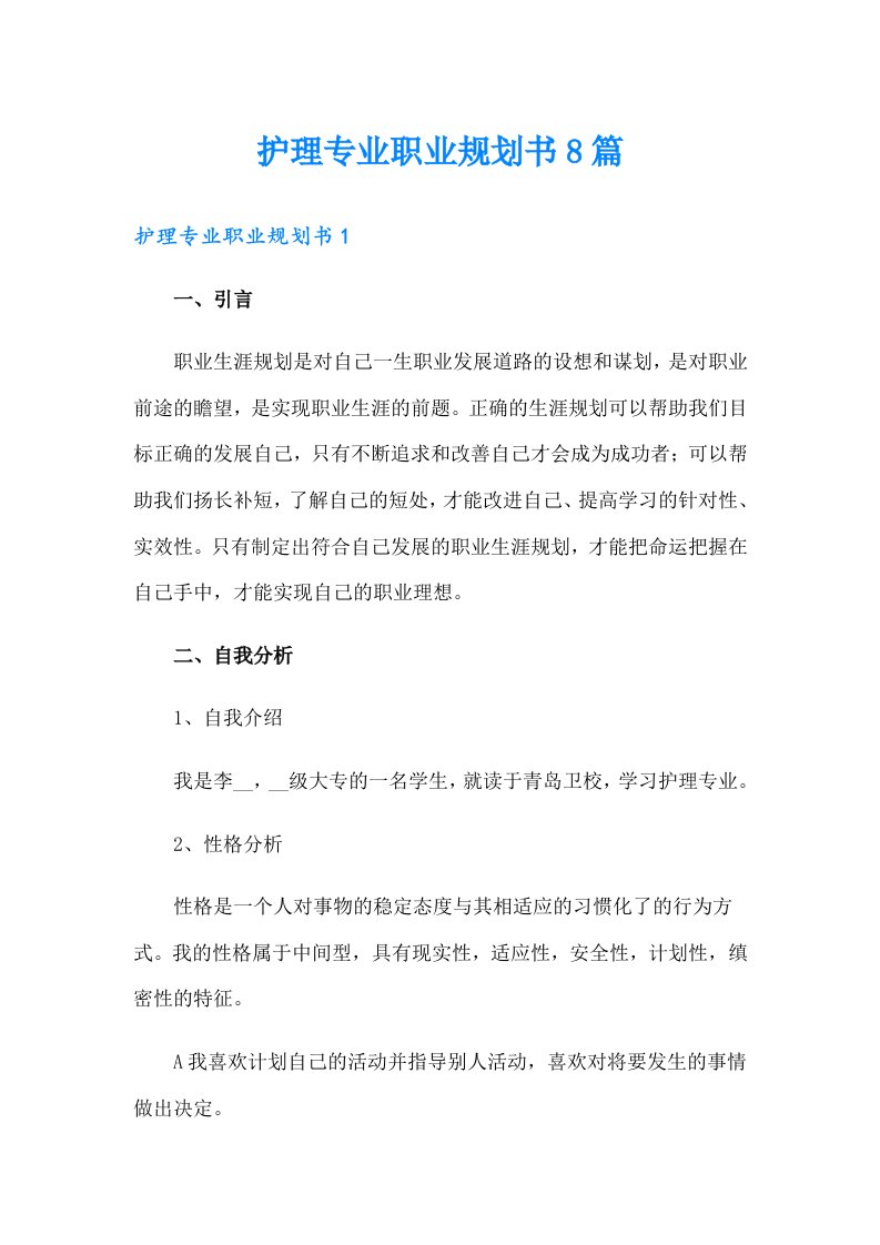 护理专业职业规划书8篇