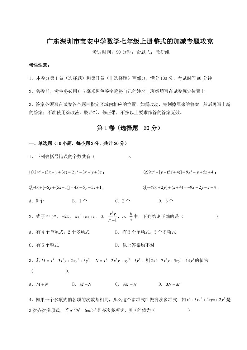 专题对点练习广东深圳市宝安中学数学七年级上册整式的加减专题攻克B卷（解析版）