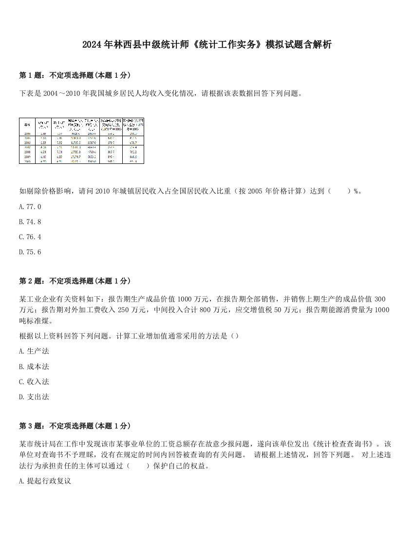 2024年林西县中级统计师《统计工作实务》模拟试题含解析