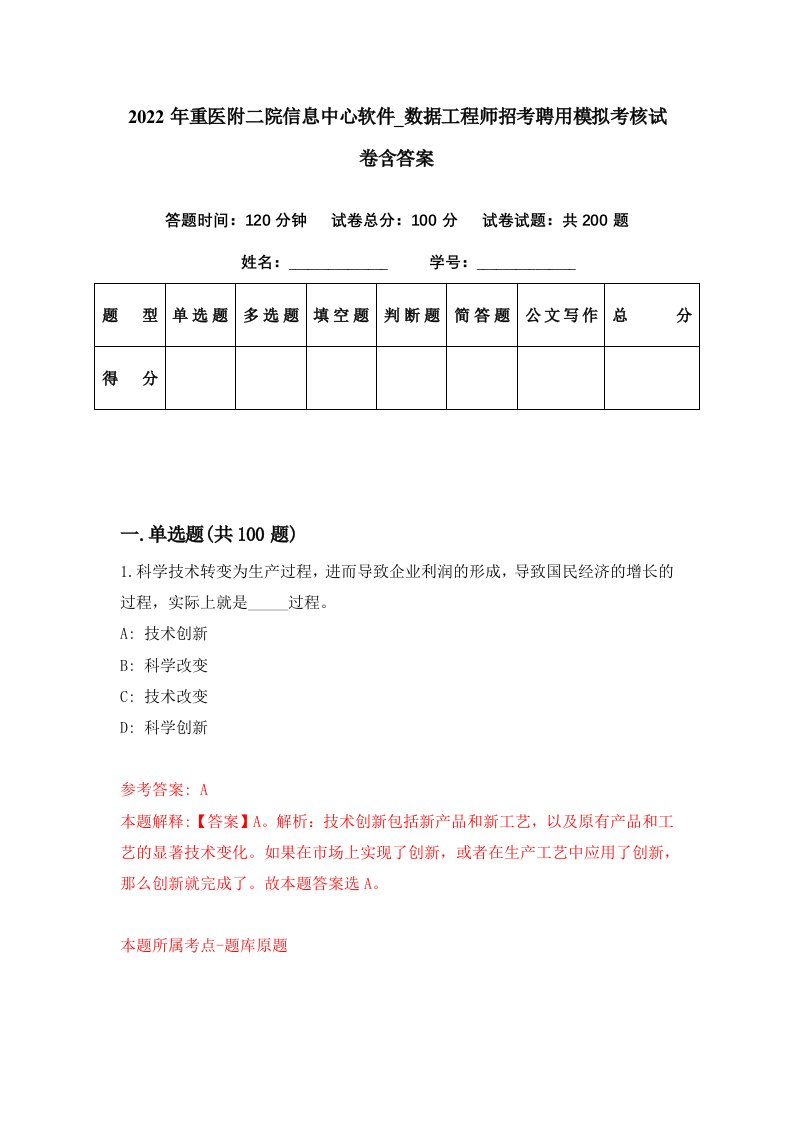 2022年重医附二院信息中心软件数据工程师招考聘用模拟考核试卷含答案4