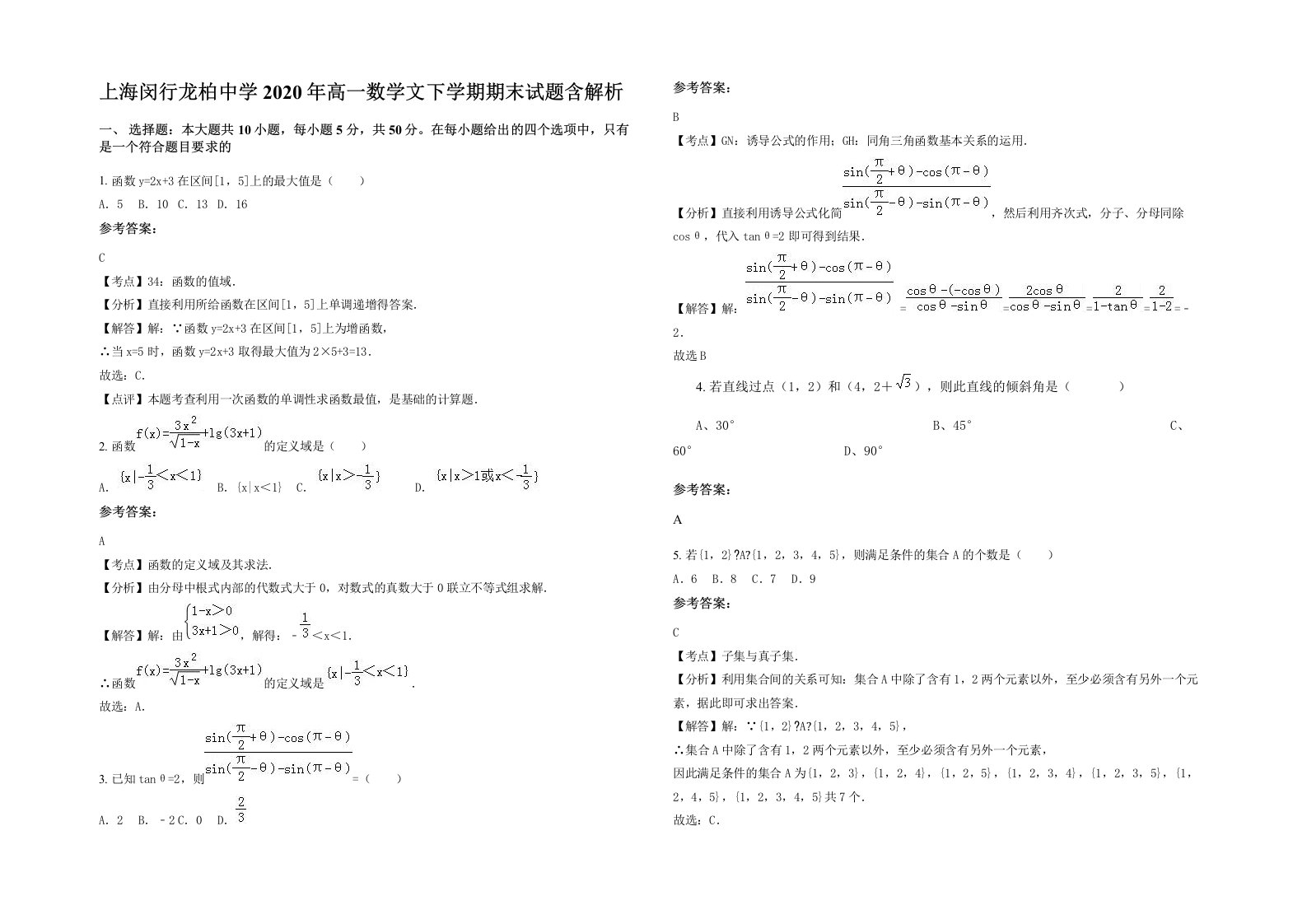 上海闵行龙柏中学2020年高一数学文下学期期末试题含解析