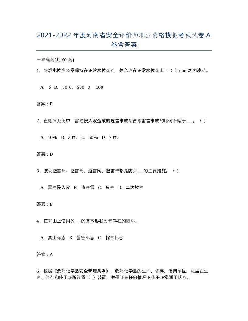 2021-2022年度河南省安全评价师职业资格模拟考试试卷A卷含答案