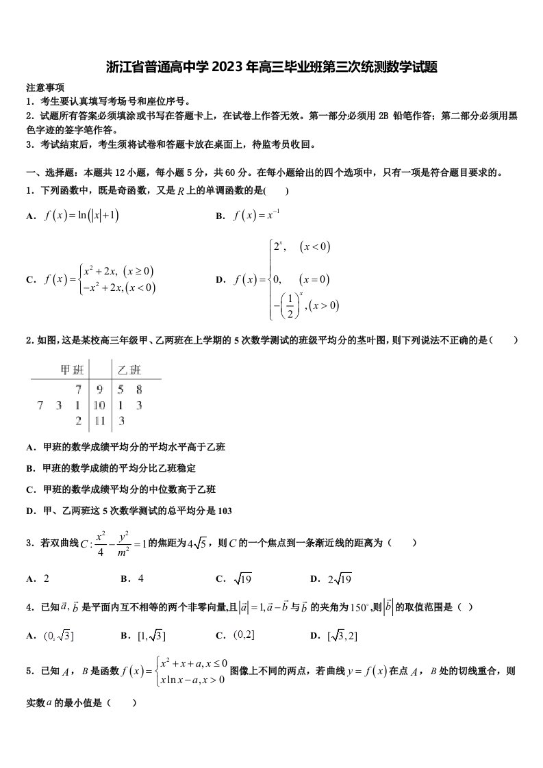 浙江省普通高中学2023年高三毕业班第三次统测数学试题含解析