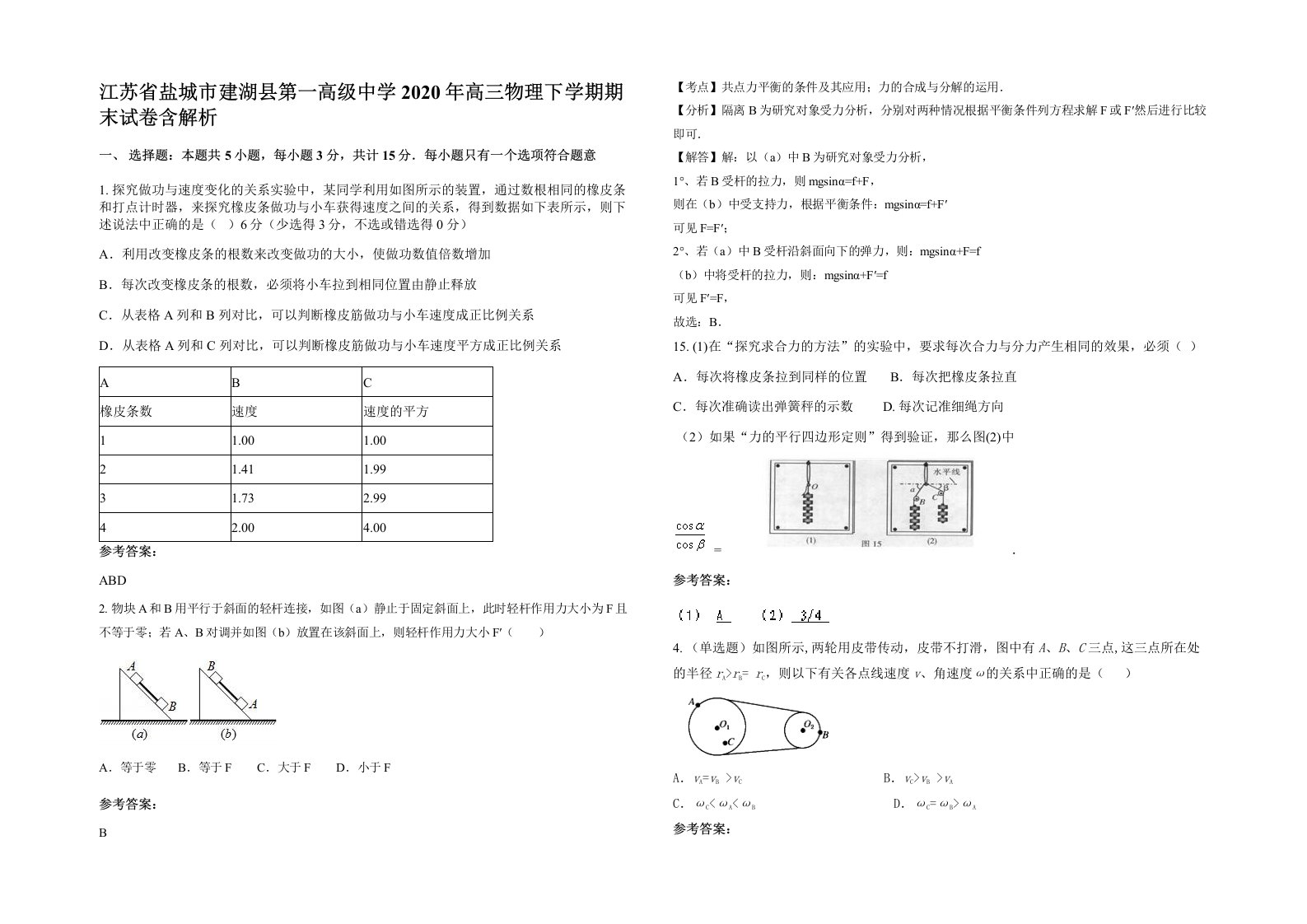 江苏省盐城市建湖县第一高级中学2020年高三物理下学期期末试卷含解析