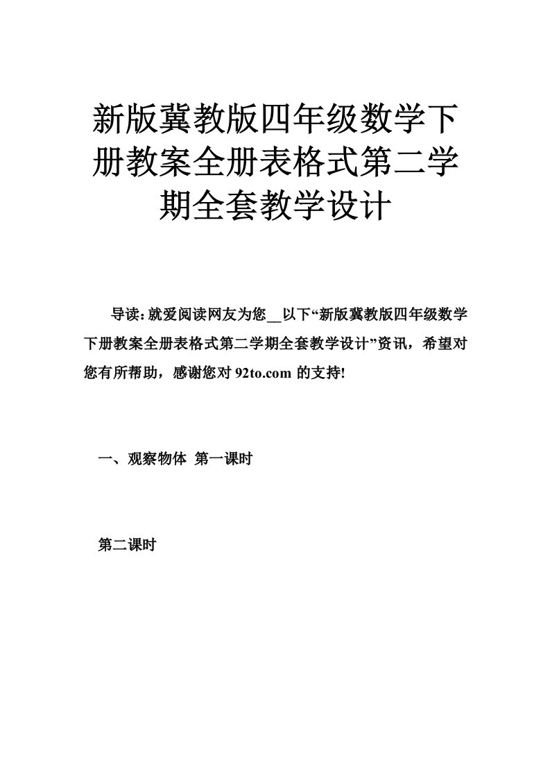 新版冀教版四年级数学下册教案全册表格式第二学期全套教学设计