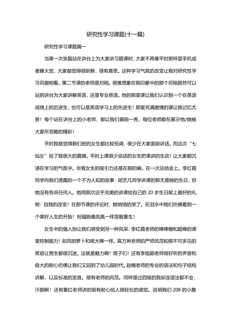 研究性学习课题十一篇