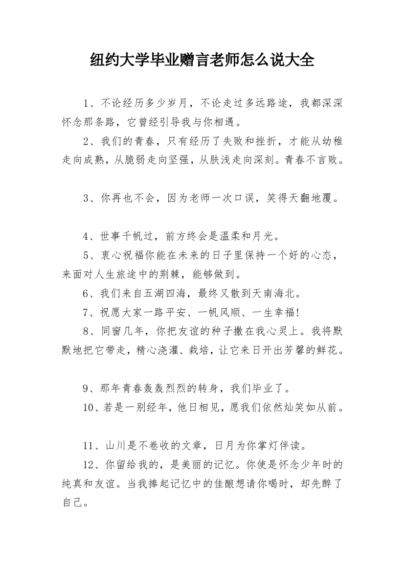 纽约大学毕业赠言老师怎么说大全