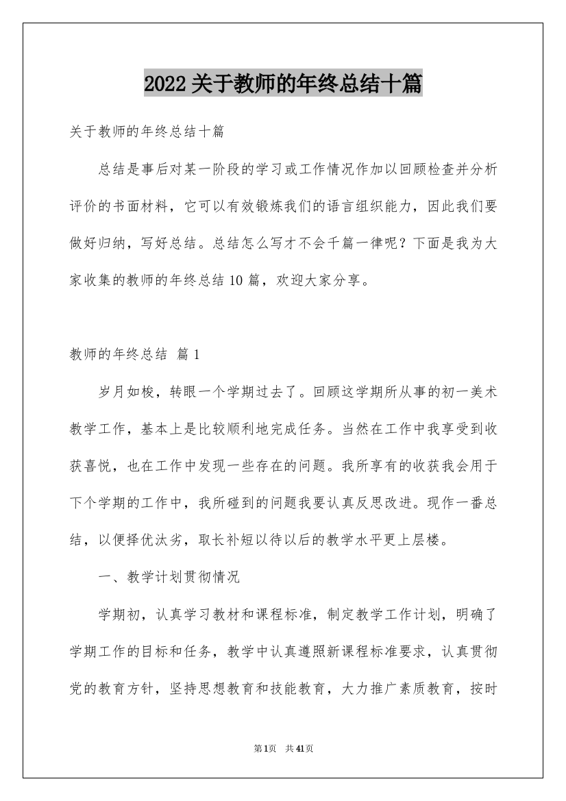 2022关于教师的年终总结十篇