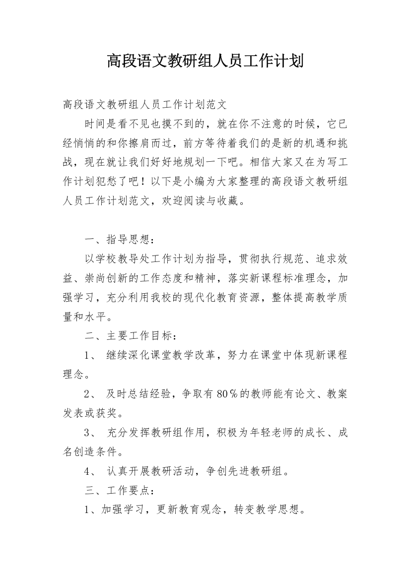 高段语文教研组人员工作计划