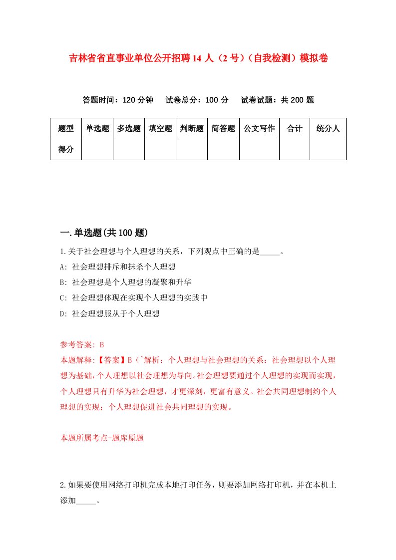 吉林省省直事业单位公开招聘14人2号自我检测模拟卷第7次