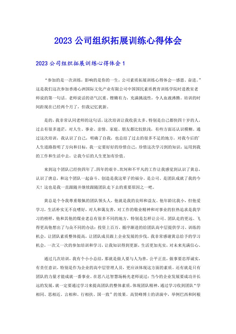 2023公司组织拓展训练心得体会