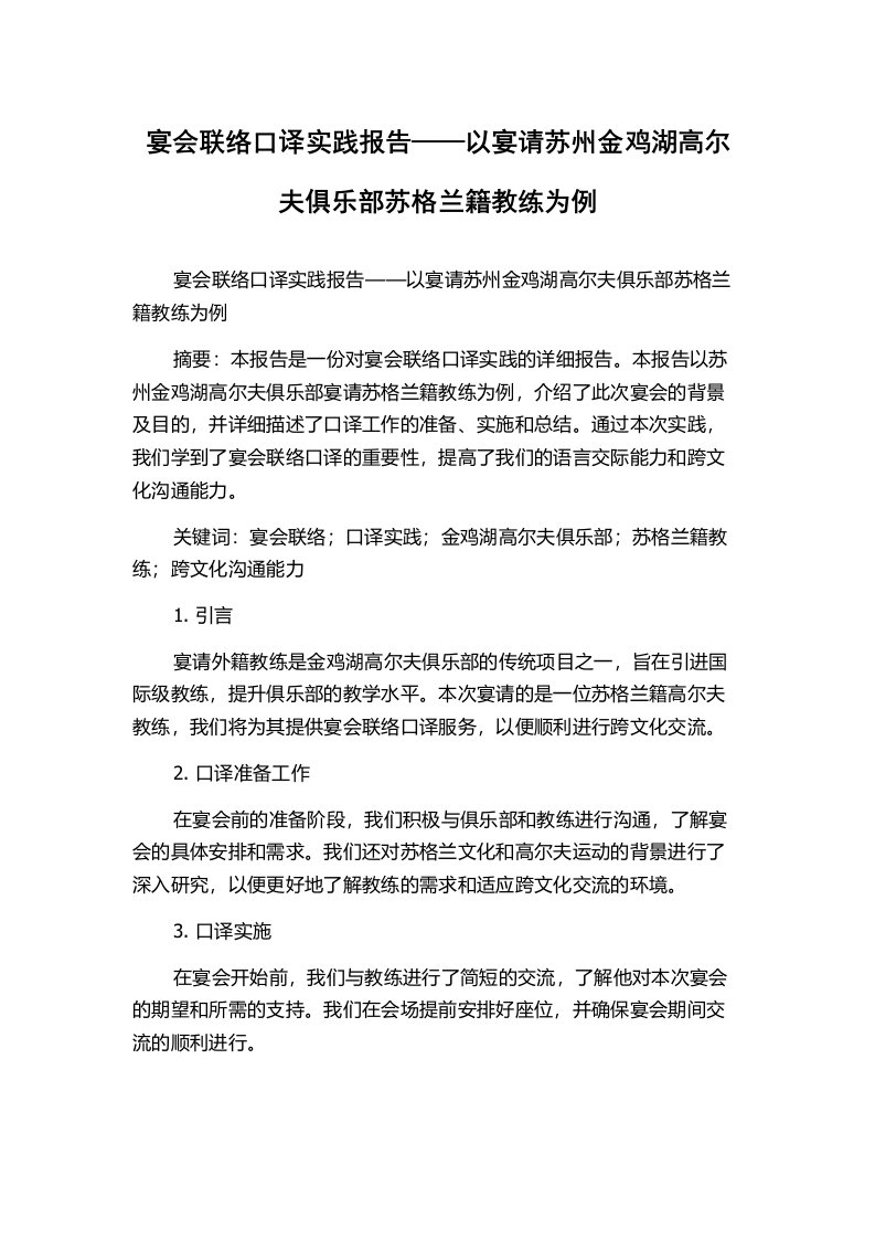 宴会联络口译实践报告——以宴请苏州金鸡湖高尔夫俱乐部苏格兰籍教练为例