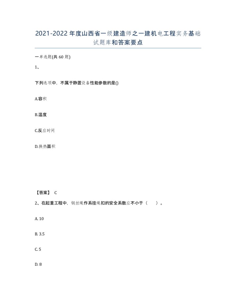 2021-2022年度山西省一级建造师之一建机电工程实务基础试题库和答案要点