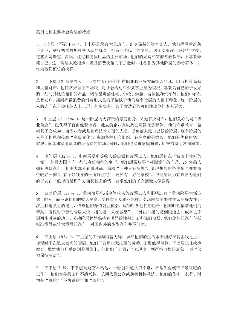 美国社会阶层的七种特征