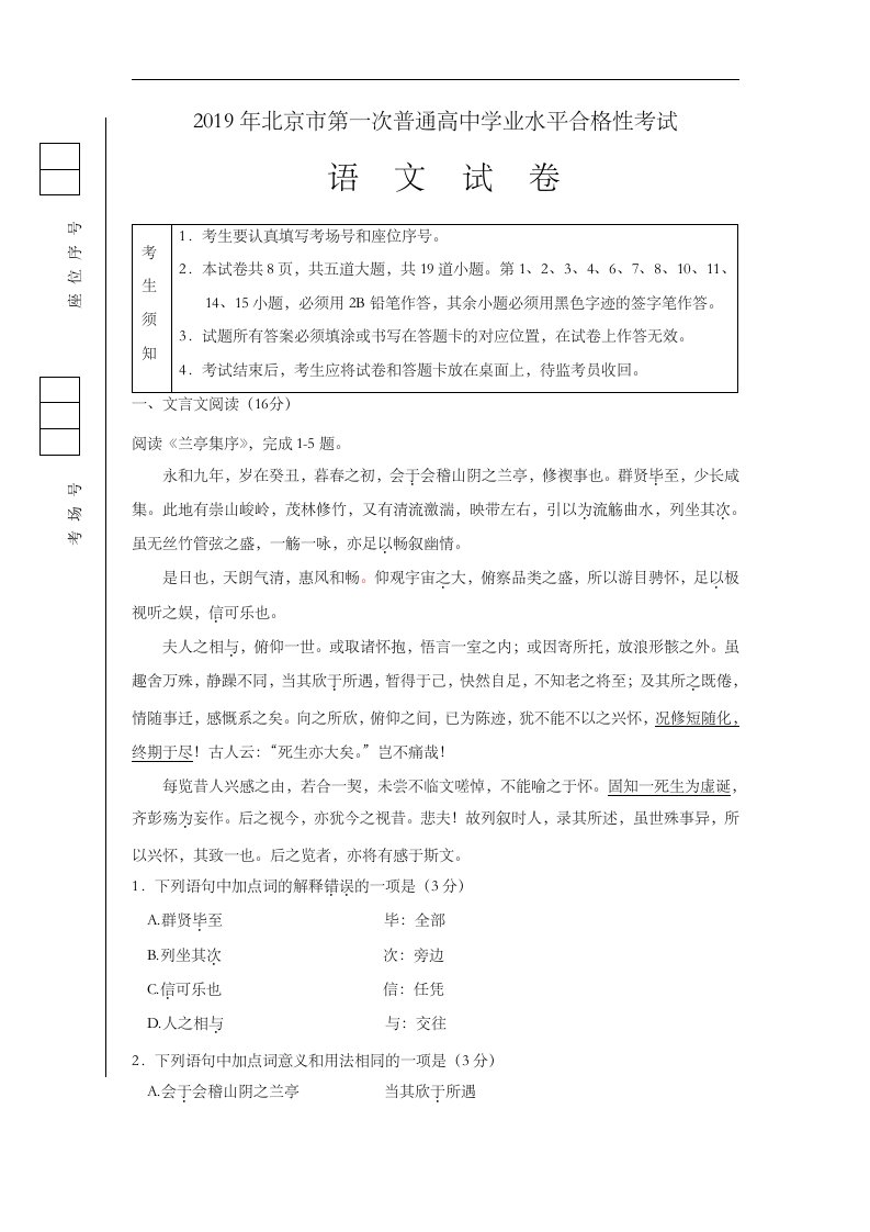 北京市2019年高中合格性考试春季考试语文试题（卷）与答案解析