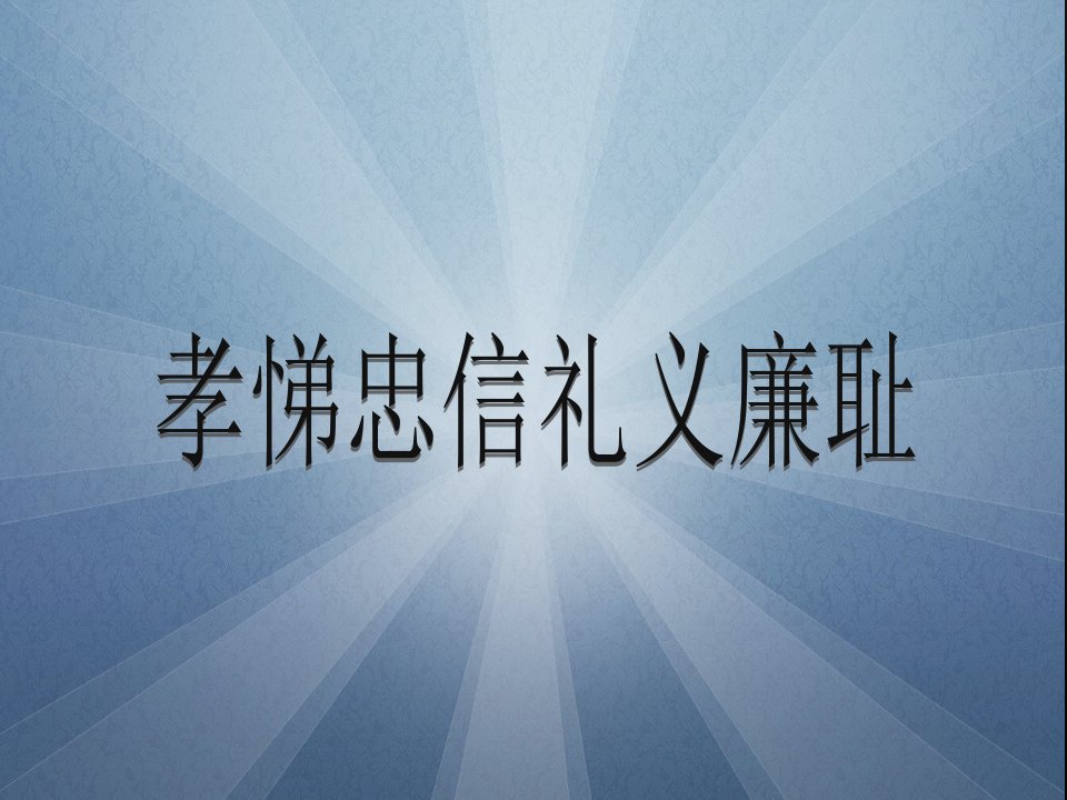 孝悌忠信礼义廉耻