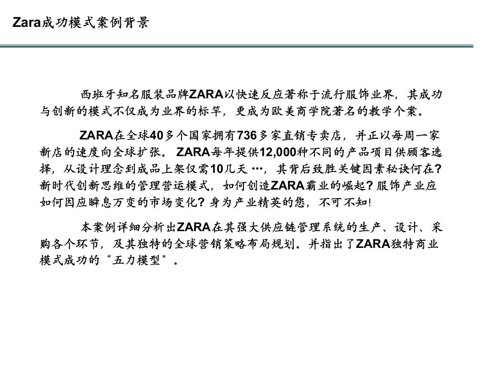 ZARA成功案例分析