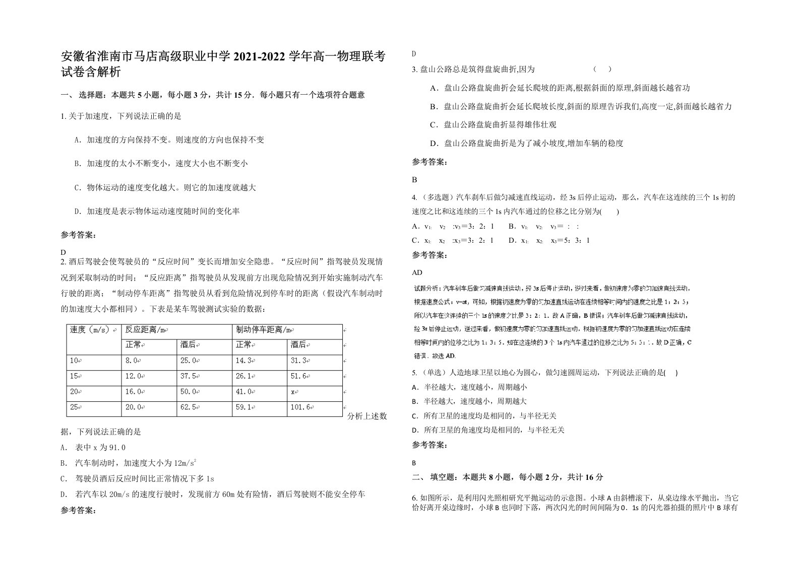 安徽省淮南市马店高级职业中学2021-2022学年高一物理联考试卷含解析