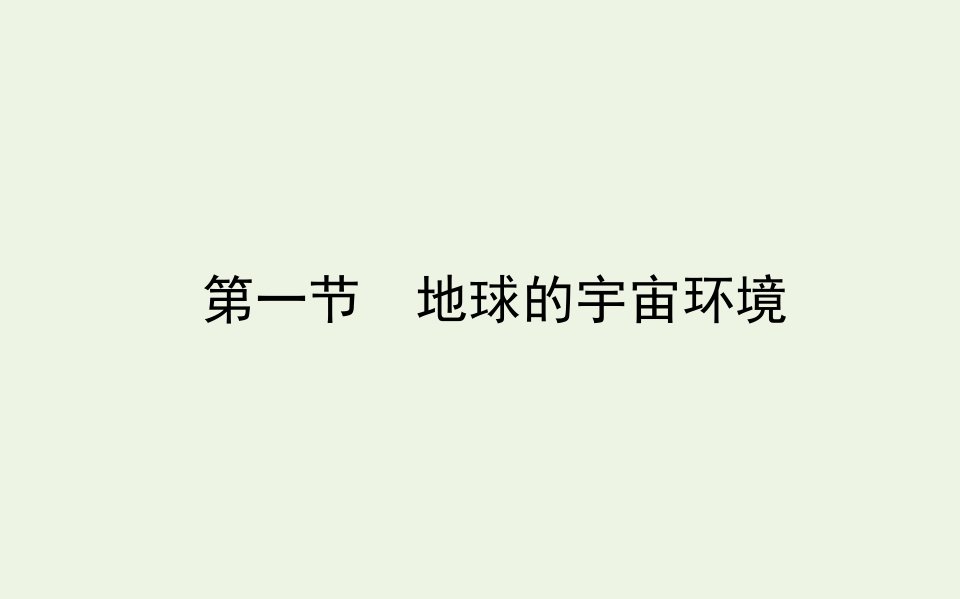 2021_2022学年新教材高中地理第一章宇宙中的地球1地球的宇宙环境课件湘教版必修第一册