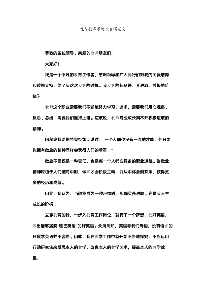 2022优秀教师事迹发言稿范文