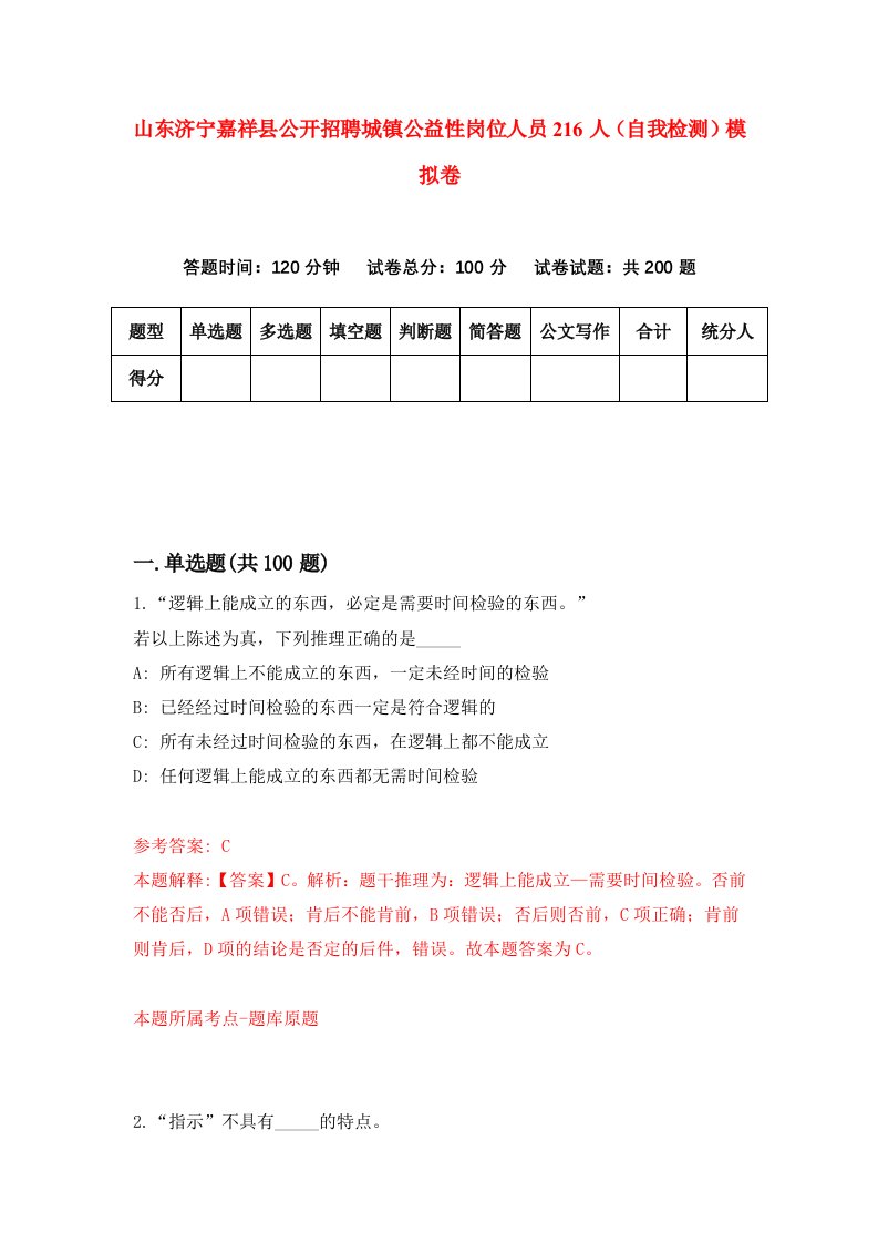 山东济宁嘉祥县公开招聘城镇公益性岗位人员216人自我检测模拟卷2