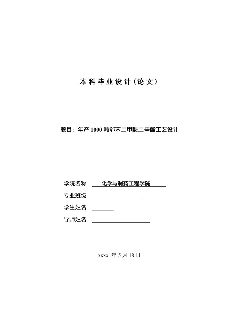 年产1000吨邻苯二甲酸二辛酯工艺设计--本科毕业设计(论文)