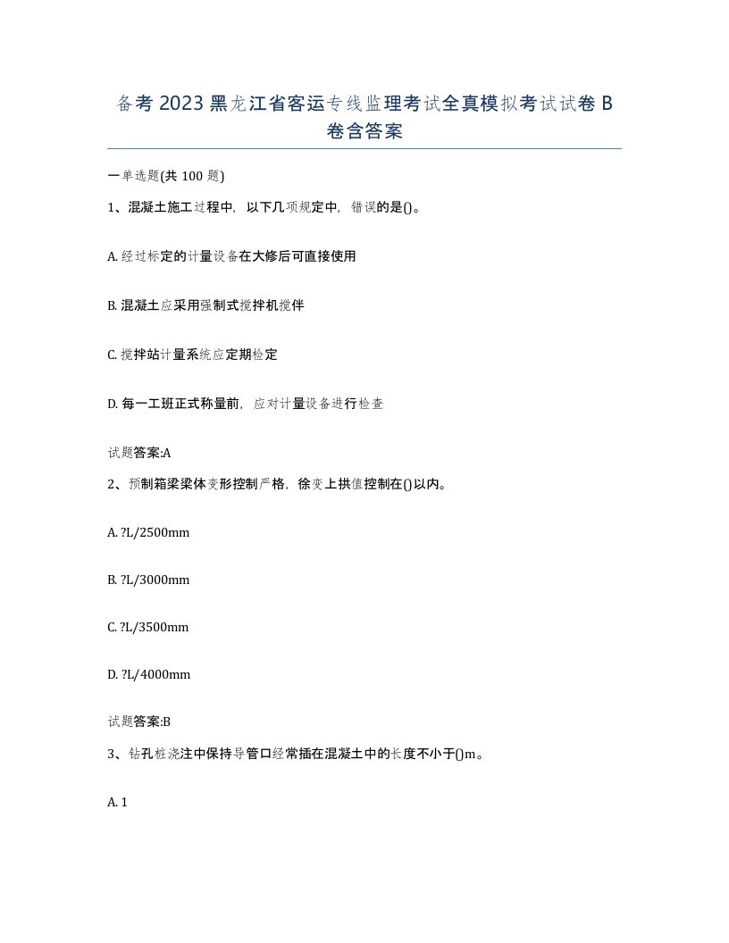 备考2023黑龙江省客运专线监理考试全真模拟考试试卷B卷含答案