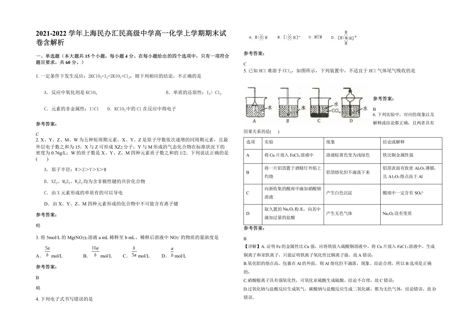 2021-2022学年上海民办汇民高级中学高一化学上学期期末试卷含解析