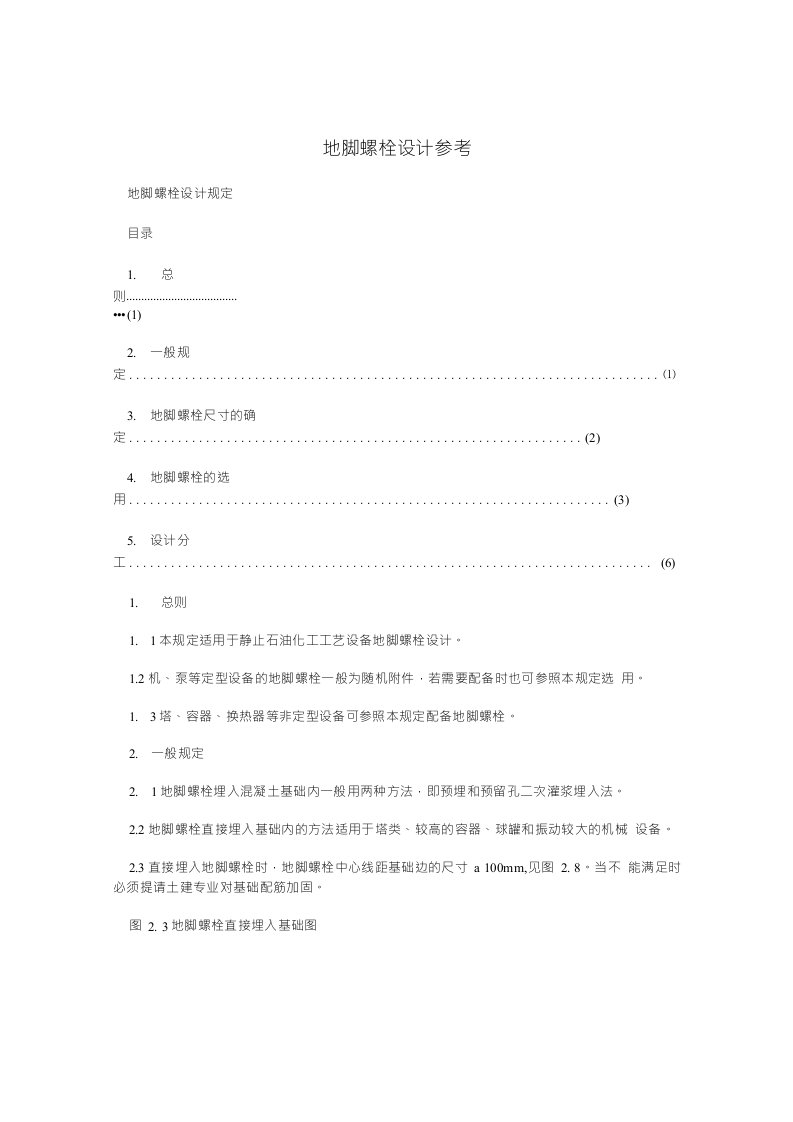 地脚螺栓设计参考