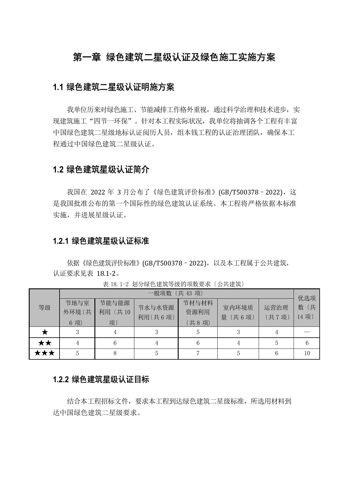 绿色建筑二星级认证及绿色施工实施方案