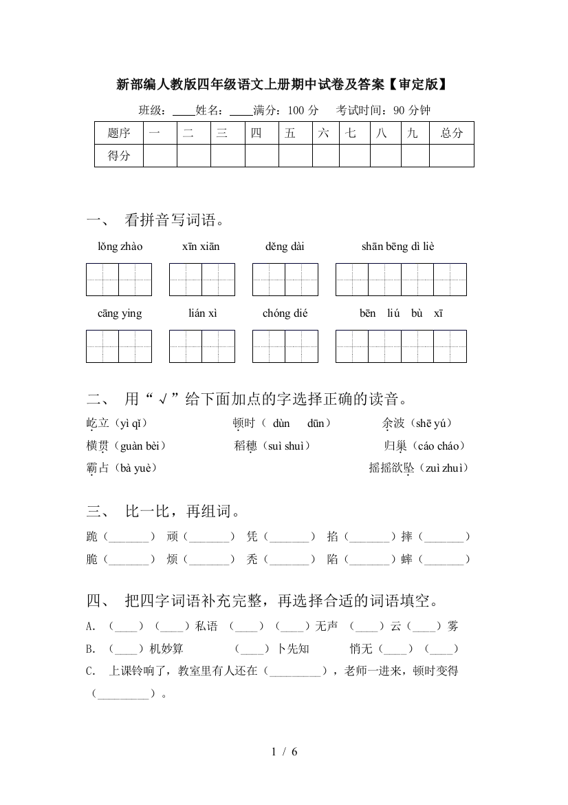 新部编人教版四年级语文上册期中试卷及答案【审定版】