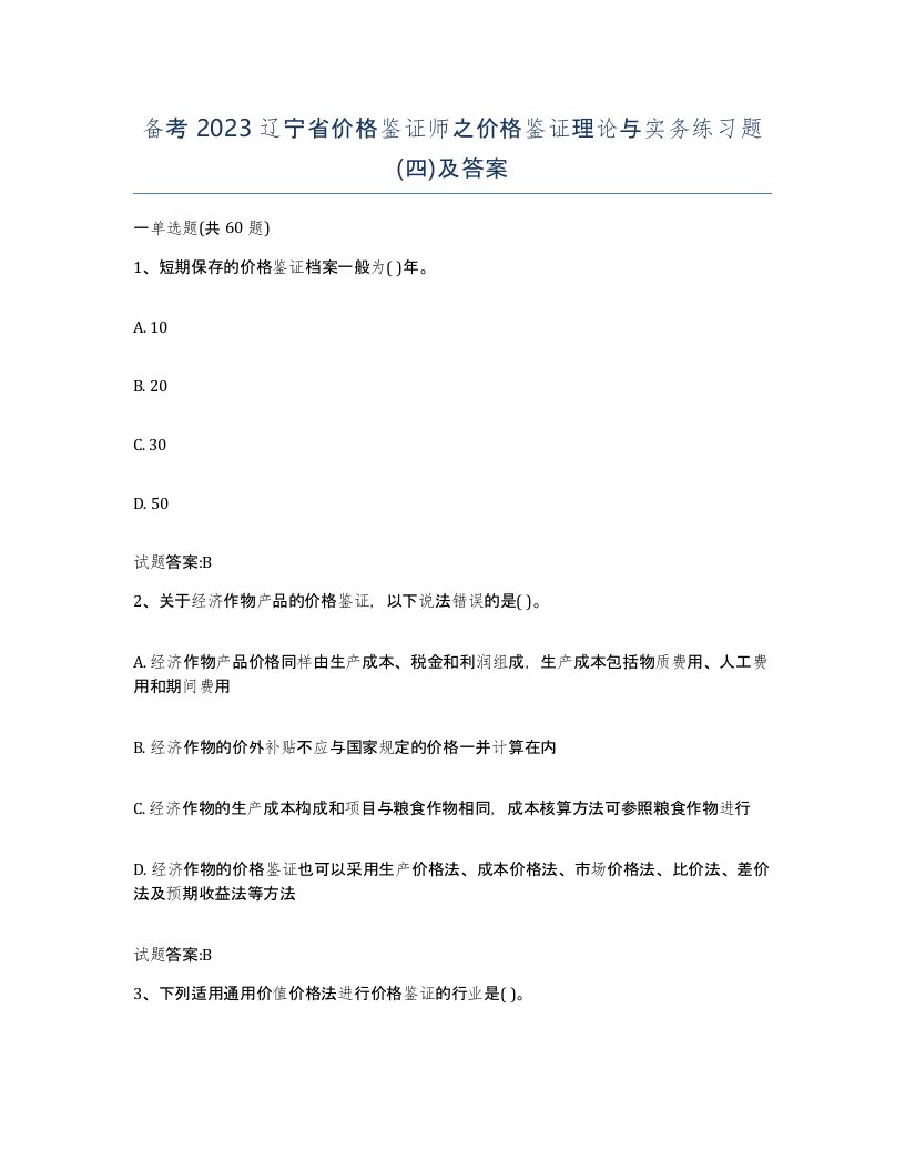 备考2023辽宁省价格鉴证师之价格鉴证理论与实务练习题四及答案