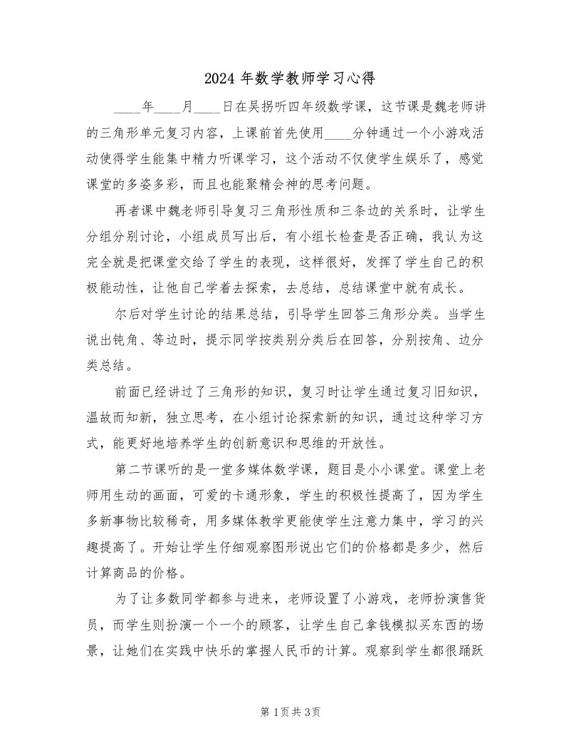 2024年数学教师学习心得（2篇）