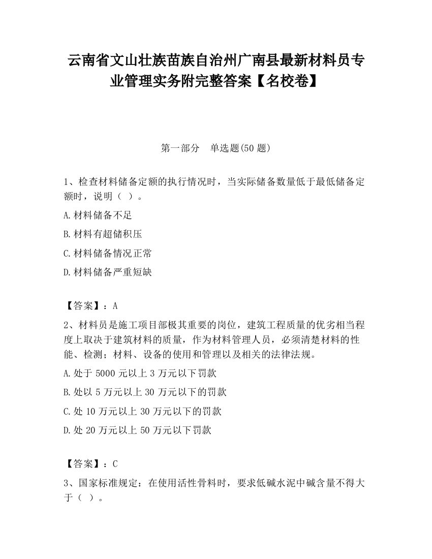 云南省文山壮族苗族自治州广南县最新材料员专业管理实务附完整答案【名校卷】