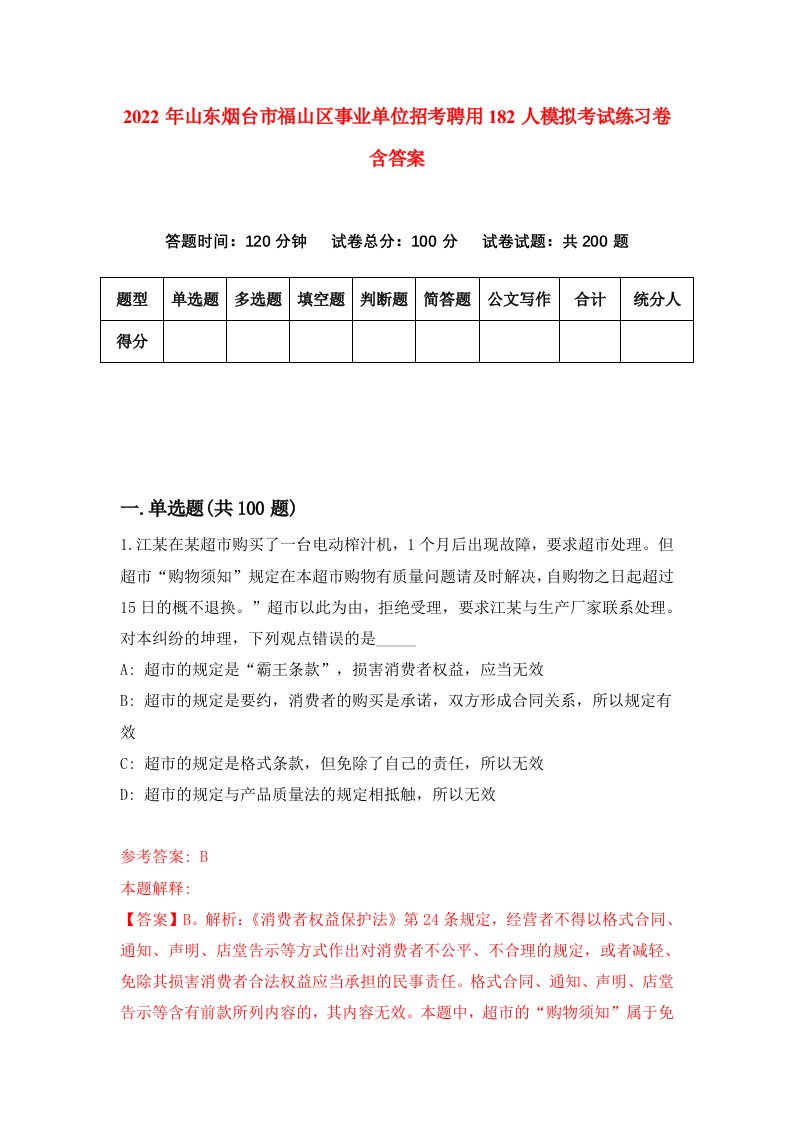 2022年山东烟台市福山区事业单位招考聘用182人模拟考试练习卷含答案9