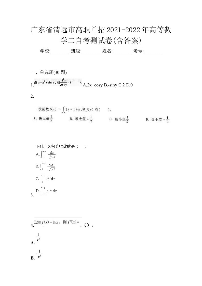 广东省清远市高职单招2021-2022年高等数学二自考测试卷含答案