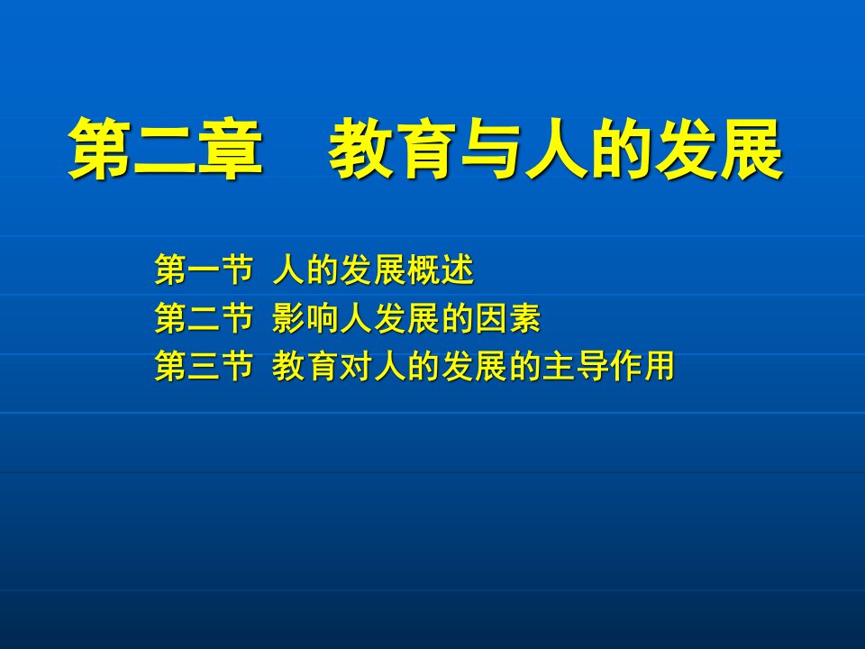 第二章-教育与人的发展-教育学-王道俊-郭文安1