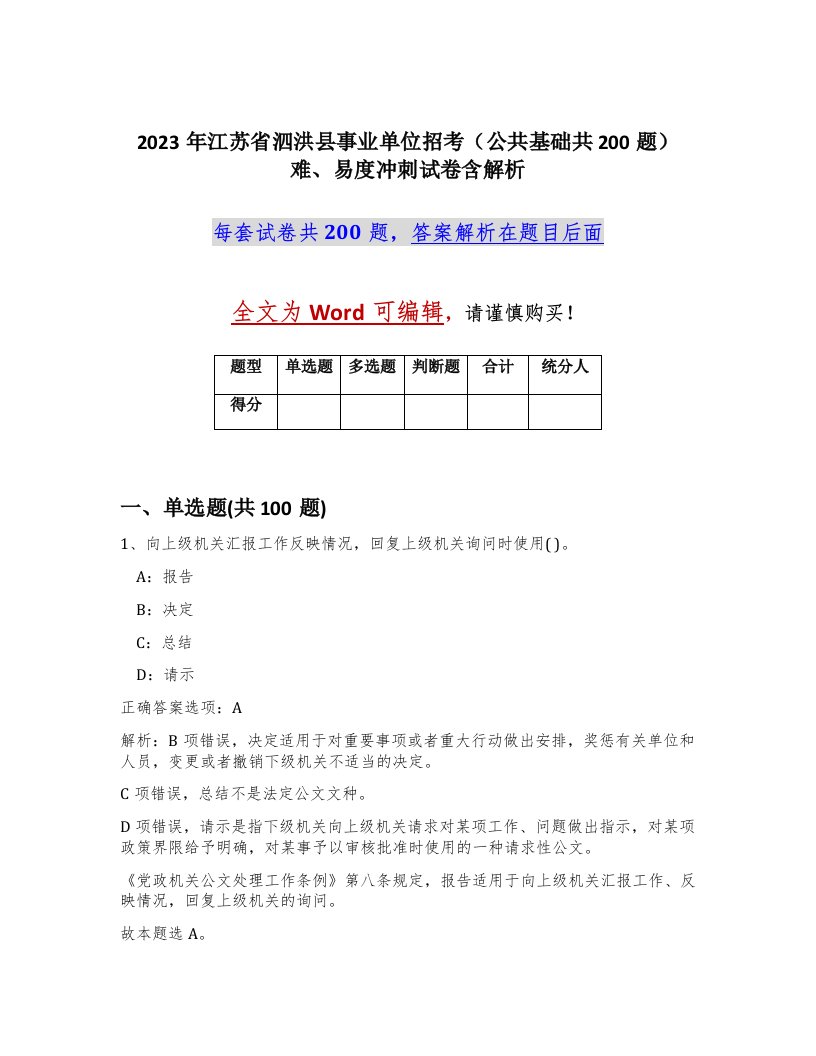 2023年江苏省泗洪县事业单位招考公共基础共200题难易度冲刺试卷含解析