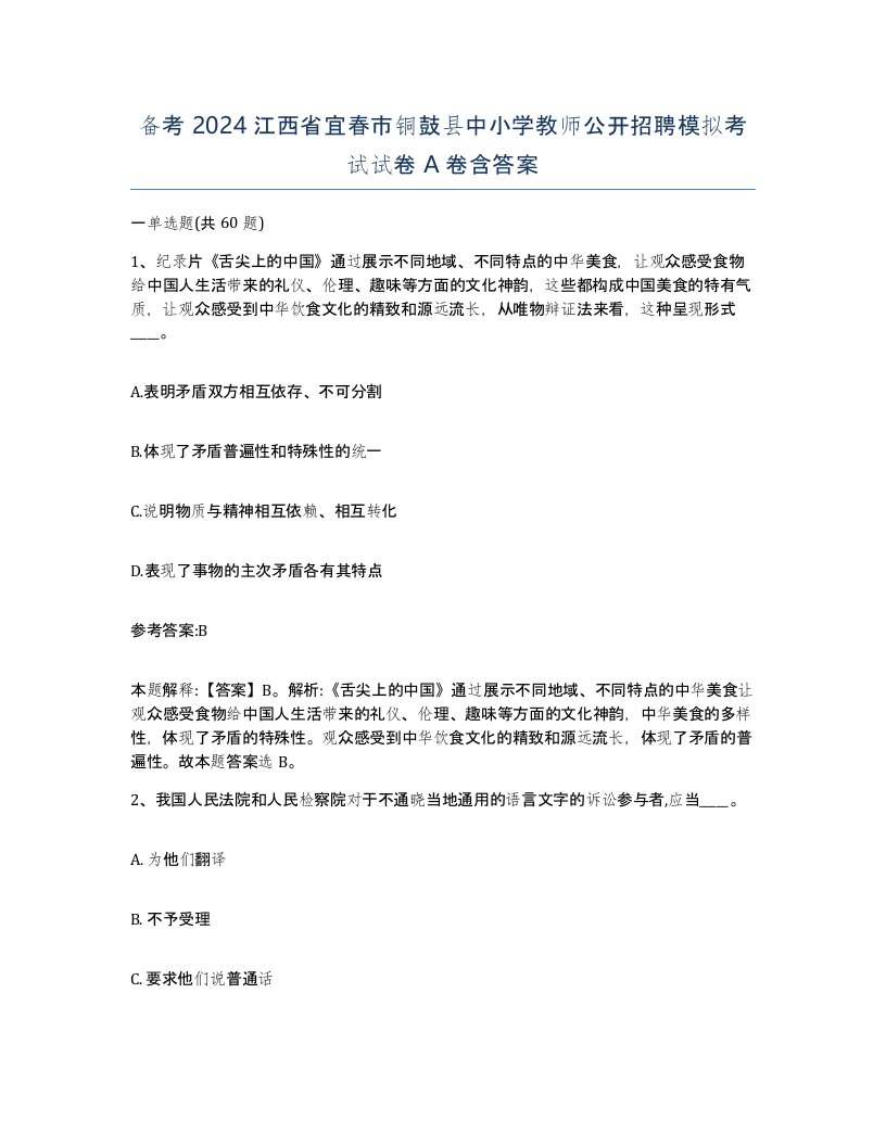 备考2024江西省宜春市铜鼓县中小学教师公开招聘模拟考试试卷A卷含答案