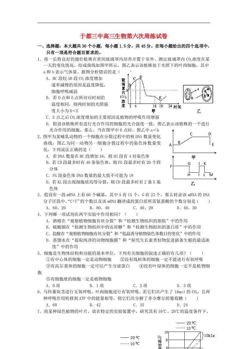 江西省于都三中高三生物第六次周练试题新人教版