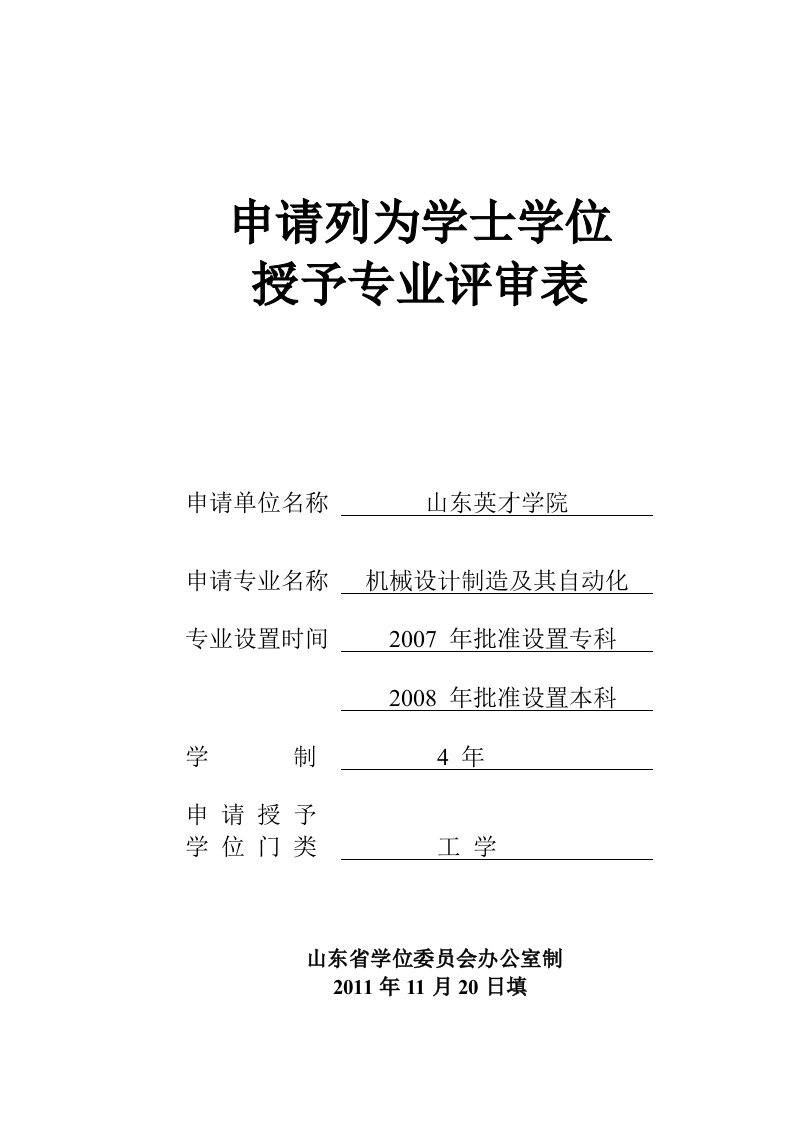 山东英才学院机械设计制造及其自动化专业评审表-最终