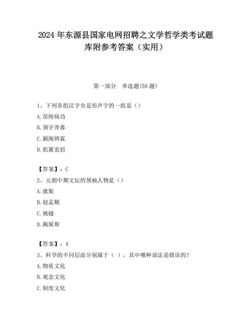 2024年东源县国家电网招聘之文学哲学类考试题库附参考答案（实用）