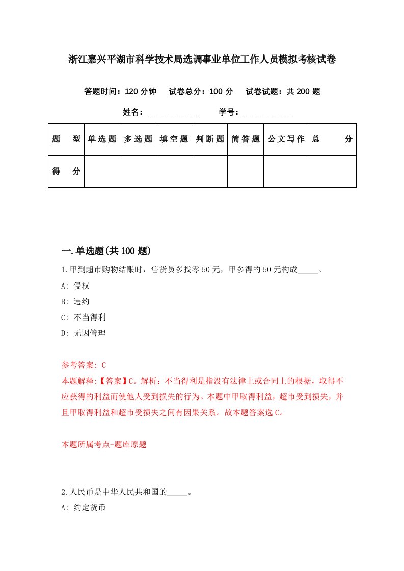 浙江嘉兴平湖市科学技术局选调事业单位工作人员模拟考核试卷9