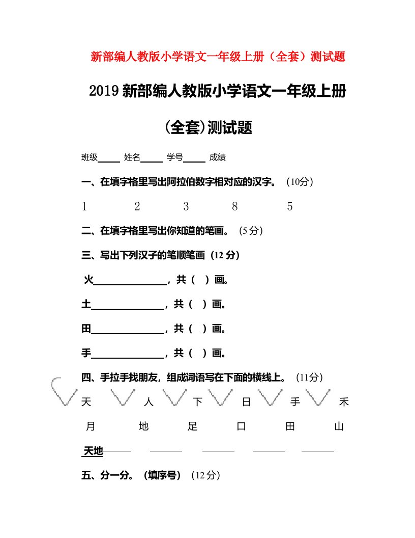 2019新部编人教版小学语文一年级上册(全套)测试题