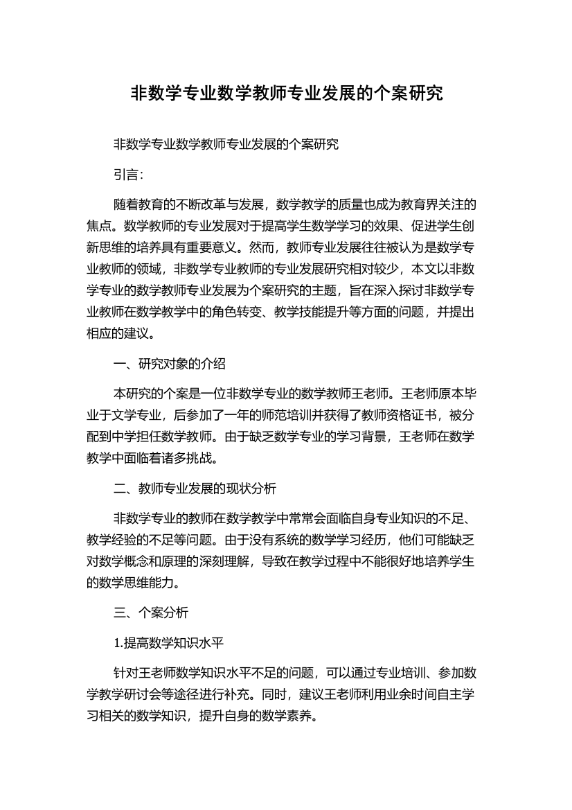 非数学专业数学教师专业发展的个案研究