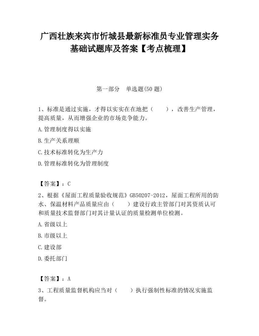 广西壮族来宾市忻城县最新标准员专业管理实务基础试题库及答案【考点梳理】