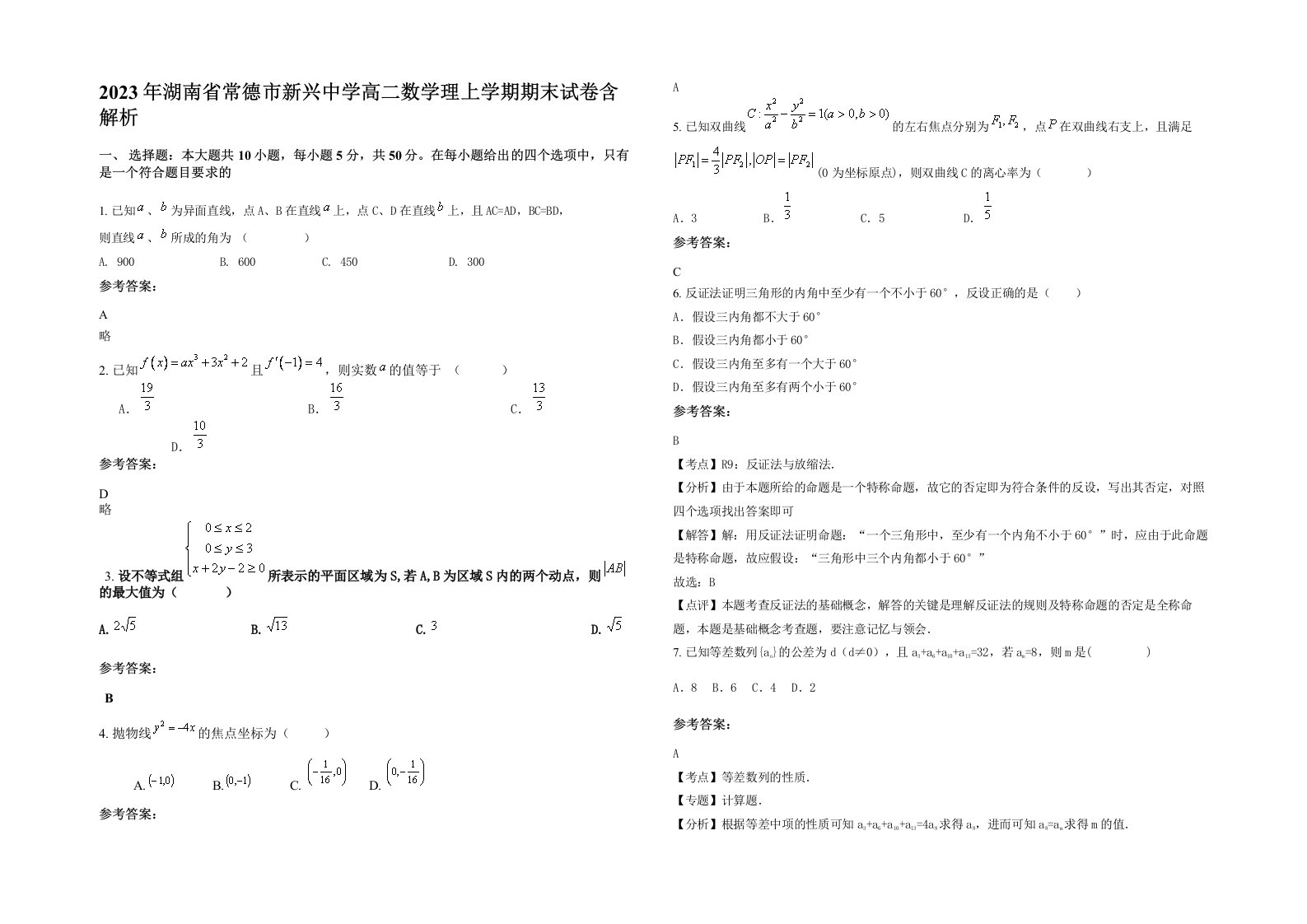 2023年湖南省常德市新兴中学高二数学理上学期期末试卷含解析