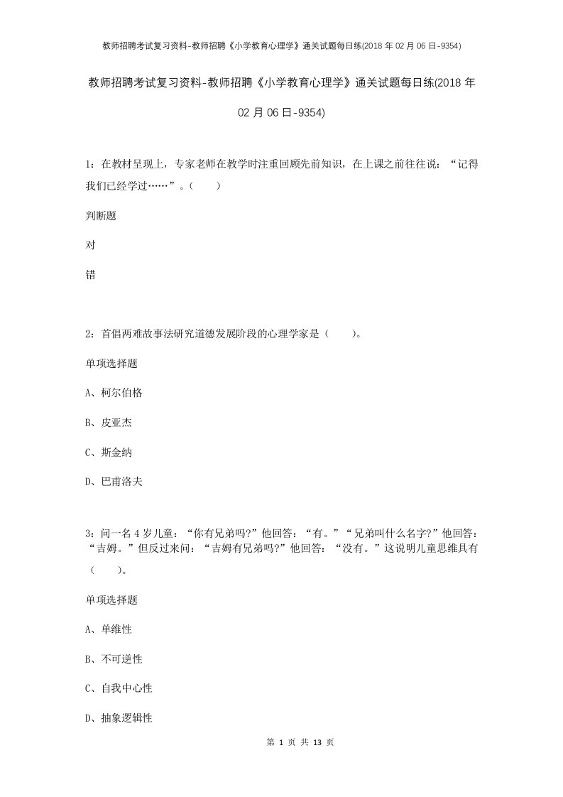 教师招聘考试复习资料-教师招聘小学教育心理学通关试题每日练2018年02月06日-9354