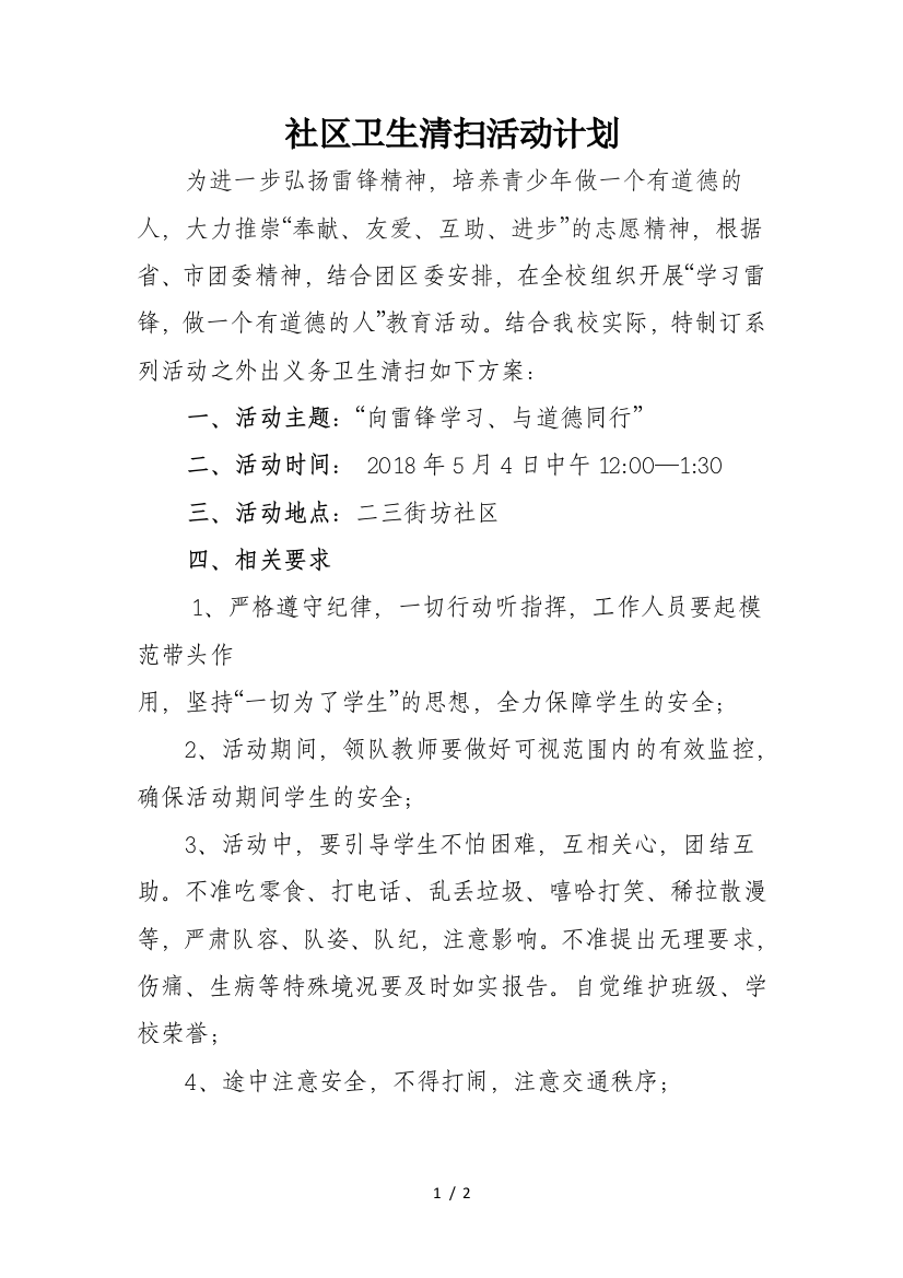 学校卫生清扫活动方案